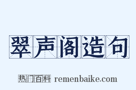 翠声阁造句是什么意思的图片